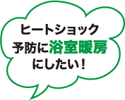 ヒートショック予防に浴室暖房にしたい！