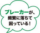 ブレーカーが頻繁に落ちて困っている！